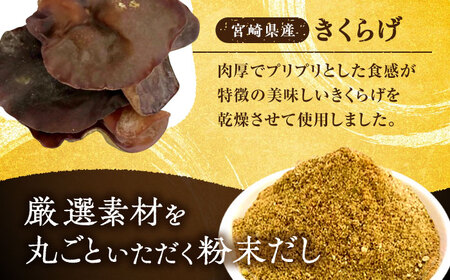 博多満福だし きくらげ粉入り 1袋 那珂川市/有限会社松栄土肥産業[GEL003]