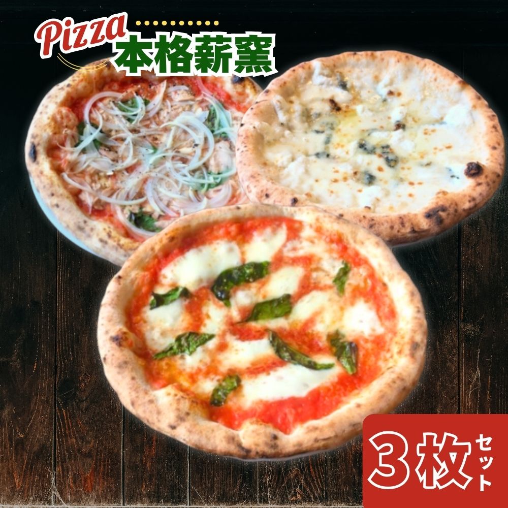 U-46 世界一のピッツァ職人が焼く 本格薪窯ピッツァおすすめ3枚セット（マルゲリータ、クアトロフォルマッジ、ツナとたまねぎのマリナーラ）