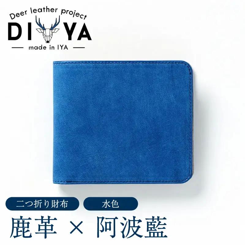 鹿革 二つ折り 財布 藍染 徳島 水色 【 財布 】
