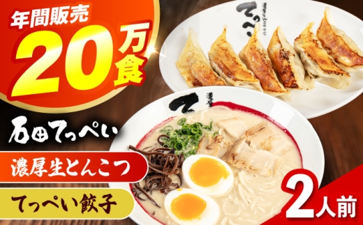 石田てっぺい 濃厚とんこつラーメン＆てっぺい餃子 2人前セット 冷凍 餃子 ギョーザ ラーメン 豚骨ラーメン 惣菜 おかず 国産 大阪府高槻市/無人屋 [AOCX029]