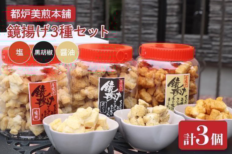 
            都炉美煎本舗 鏡揚げポット入り3個セット（醤油・塩・黒こしょう）【おかき 煎餅 せんべい 国産 手揚げ 水戸市 茨城県】(IP-2)
          