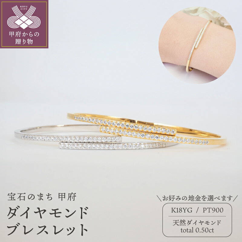 【ふるさと納税】＜ 甲府ジュエリー ＞ ブレスレット ジュエリー アクセサリー レディース 天然 ダイヤモンド 計0.50ct 50石 選べる地金 K18 イエローゴールド PT900 プラチナ 留め具なし シンプル ギフト プレゼント ジュエリーケース付 鑑別書付 保証書付 k257-133
