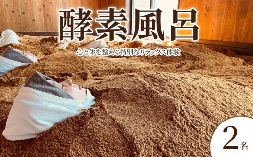 酵素温浴 体験2名 酵素風呂 観光 体験 思い出 女子旅 カップル 家族 友達 友人 グループ 記念 思い出 癒し ひのき 檜 桧 米ぬか 米糠 ご褒美 人気 初心者 歓迎 リラックス リラクゼーション 誕生日 美容  健康 健康維持 絶景 リセット リフレッシュ オーガニック ヒーリング ふるさと納税 ふるさと納税酵素温浴 ふるさと納税体験 千葉県銚子市 千葉県 銚子市 Healing Sea