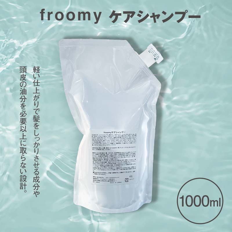 【ふるさと納税】Froomy ケアシャンプー 髪 美容 サラサラ FAA-225
