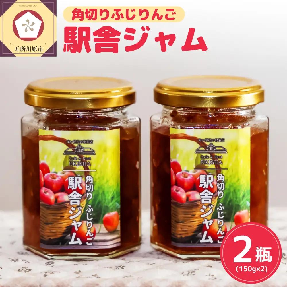 りんごジャム　角切りふじを使用！150g×2_赤い屋根の駅舎青森県五所川原市