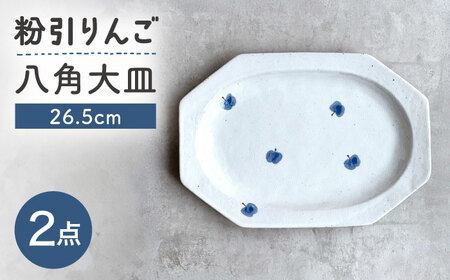 【瀬戸焼】 26.5cm プレート 八角大皿 粉引りんご 2枚 【カネ三商店】 / 食器 皿 プレート ギフト / 瀬戸市[BBDD092]