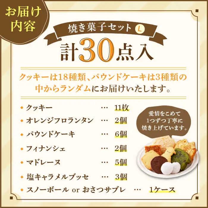 【売り切れ商品続出の人気店】人気の焼菓子ギフト（L）30点入りセット（クッキー/フィナンシェ/パウンドケーキなど詰め合わせ） 吉野ヶ里/チナツ洋菓子店 お菓子 おかし おやつ 洋菓子 多種類 かわいい