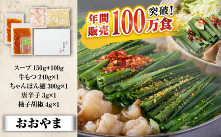 博多もつ鍋 食べ比べ3種セット(醤油/2-4人前)【おおやま・上田商店・華味鳥】 吉富町/株式会社吉浦コーポレーション[BGAD070]