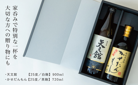 【ふるさと納税限定】【蔵元直送】宇都酒造 本格芋焼酎2本飲み比べセット（天文館 900ml＆かせだんもん720ml） いも焼酎 芋焼酎 お酒 鹿児島 ハイボール 内祝い 贈答用 ギフト 南さつま市