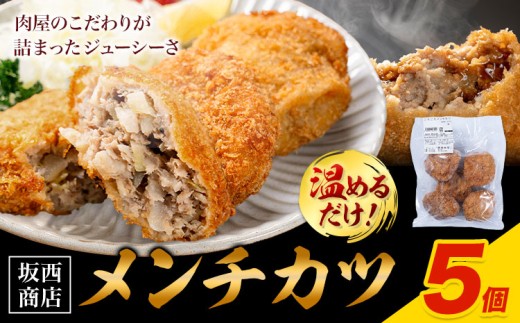 肉 メンチカツ 5個 坂西商店 【配送不可地域あり】《30日以内に出荷予定(土日祝を除く)》熊本県 苓北町 メンチカツ 冷凍 レンジ トースター 簡単 温めるだけ お弁当 おかず 肉 にく 送料無料