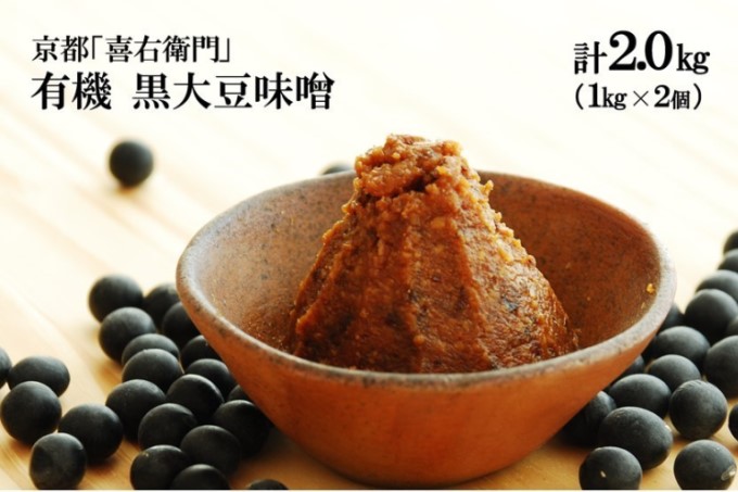 京都・喜右衛門 有機 黒大豆味噌(1kg×2）〈みそ 味噌 無添加 有機 オーガニック 黒大豆 麹 天然醸造 発酵食品 調味料〉