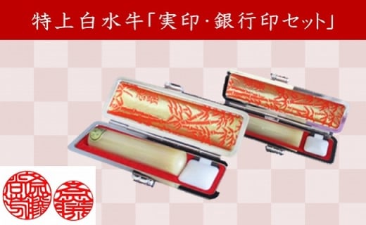 
                  印鑑 特上 白水牛「実印 銀行印 セット」ケース 付き ＜京印章制作士・一級彫刻技能士が彫る＞ はんこ ハンコ 判子 桐箱 ギフト 贈答 御実印 15mm 15ミリ 銀行印 12mm 12ミリ 印鑑ケース【京印章】
                