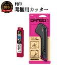 【ふるさと納税】H9-93 開梱用カッター カートンオープナーDAMBO＋替刃 （黒刃）セット 【大】 ◇ 貝印 （LK-010＋BL-20）