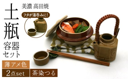 【美濃焼】高田焼 駅弁 容器 セット (薄アメ色) 茶染つる【まる忠】 土瓶 セット 美濃焼 高田焼 焼き物 お弁当 駅弁 炊き込みご飯 鉄道 釜飯 [TCN011]
