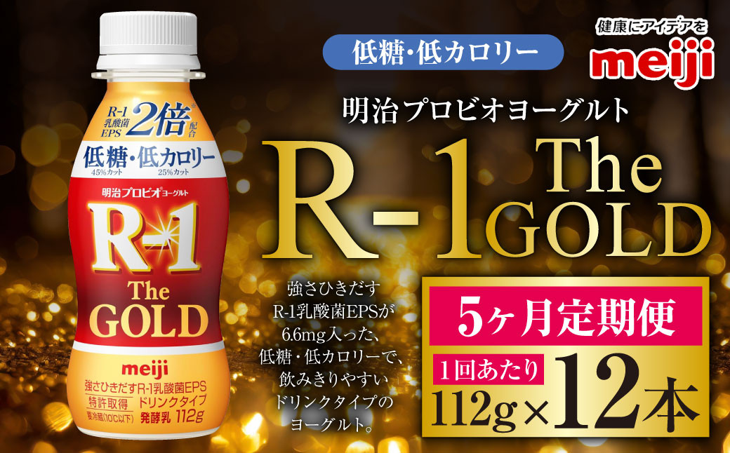 
            【定期便5ケ月】明治プロビオヨーグルトR-1ドリンクタイプ The GOLD 低糖・低カロリー 112g 12本×5ヵ月定期便 ヨーグルト 冷蔵 乳製品 乳酸菌 meiji 茨城県 守谷市 送料無料
          