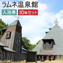 【ふるさと納税】ラムネ温泉館 入浴券 10枚セット 長湯温泉 炭酸泉 入浴回数券 温泉 入浴 チケット 旅行 家族風呂 露天風呂 湯治 観光 九州 竹田市 送料無料