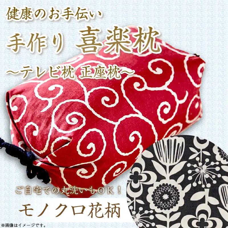 健康のお手伝い　手作り　喜楽枕　テレビ枕　正座枕（モノクロ花柄）