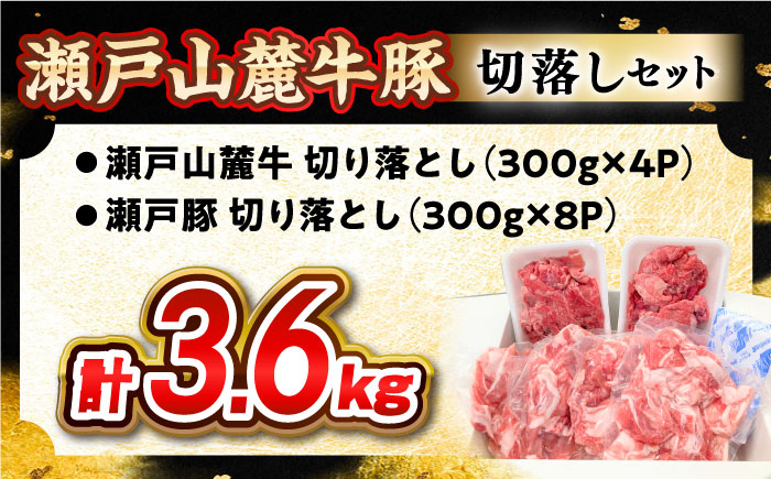 瀬戸山麓牛豚 切り落としセット 計3.6kg (牛切り落とし1.2kg、豚切り落とし2.4kg) / 肉 牛肉 豚肉 切り落とし 冷凍 小分け / 瀬戸市 / 関屋精肉店 [BBBQ226]