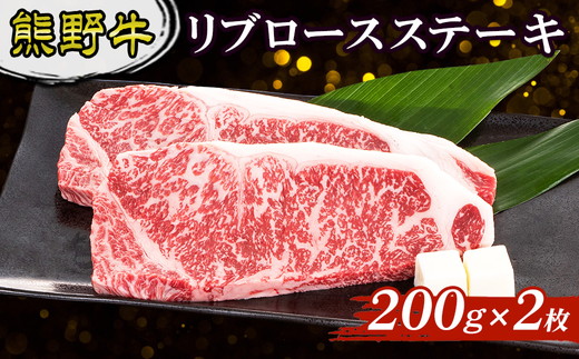 熊野牛 リブロースステーキ 200g×2枚