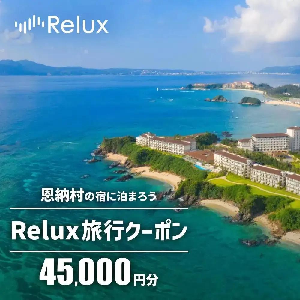 沖縄人気のリゾートエリア恩納村の宿に泊まれるRelux宿泊クーポン（45,000円相当）