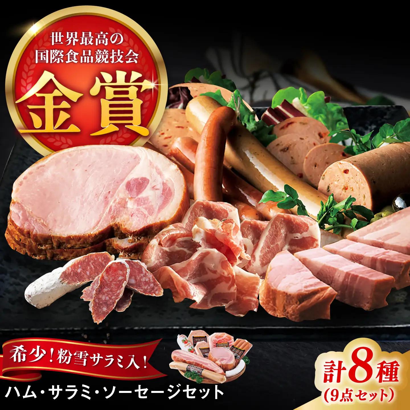 こだわりハム / ソーセージ 食べ比べ 8種9点セット / ハム / 佐賀県 [41ABCM007]