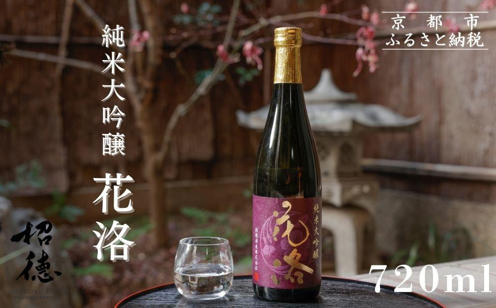 
【招徳酒造】純米大吟醸「花洛」720ml
