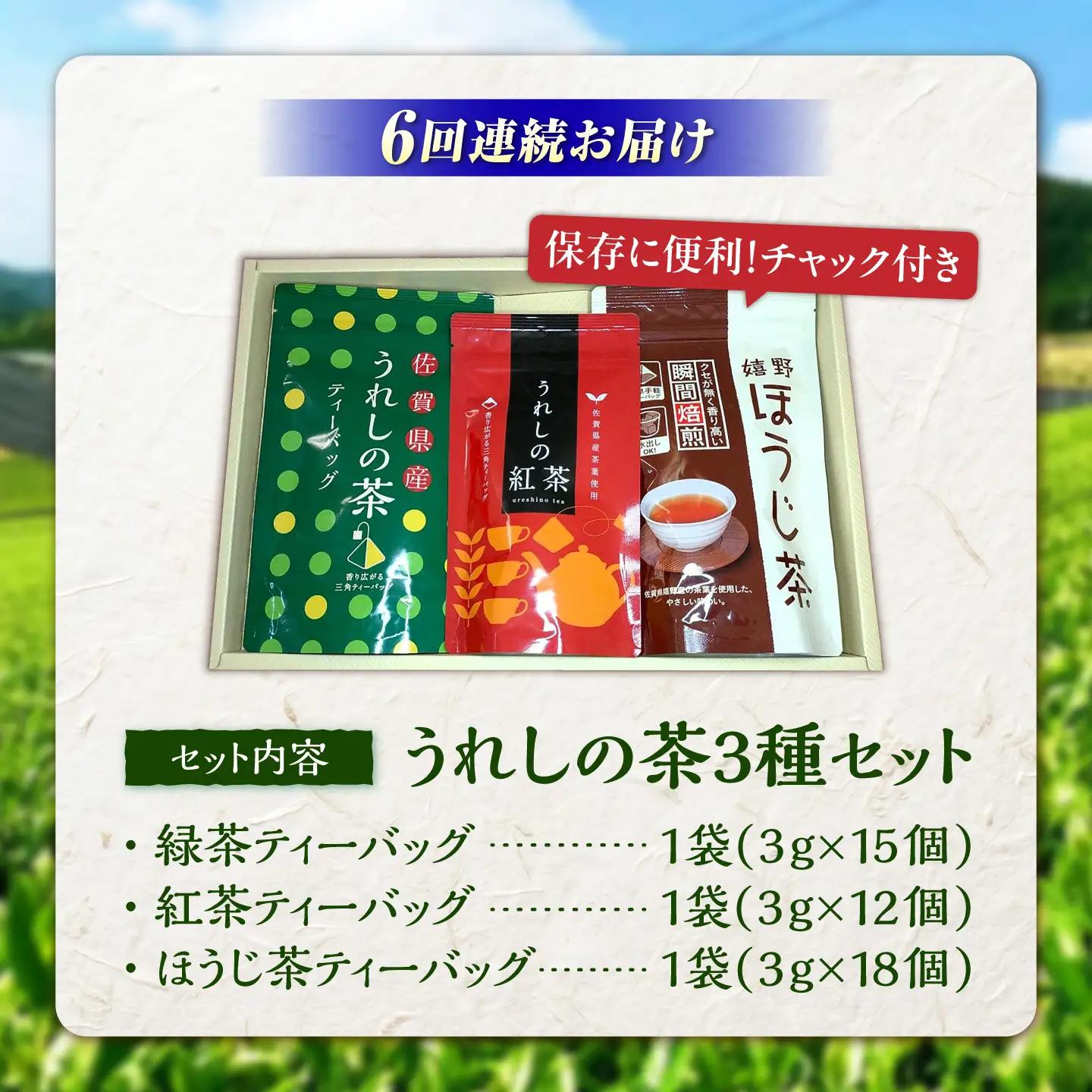 【6回定期便】 うれしの茶ティーバッグ 3種飲み比べ（緑茶・ほうじ茶・紅茶 各1袋） お茶 緑茶 ほうじ茶 紅茶 嬉野茶 /有限会社 原製茶園[UEJ011]