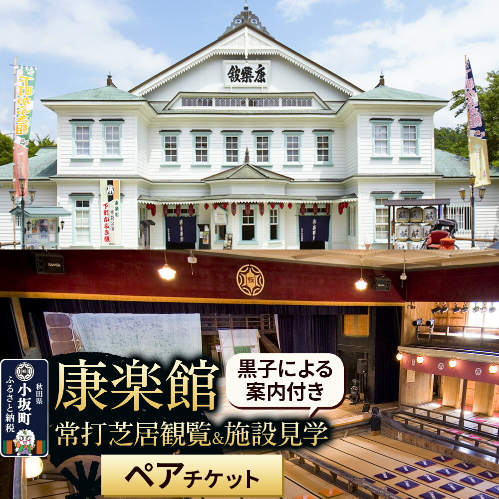 【ふるさと納税】康楽館 常打芝居観覧＆黒子による案内付き施設見学 ペアチケット 【レターパックプラス】 [康楽館 常打芝居 芝居小屋 大衆演劇 時代劇 現代劇 舞踊ショー 回り舞台 切穴 施設見学]