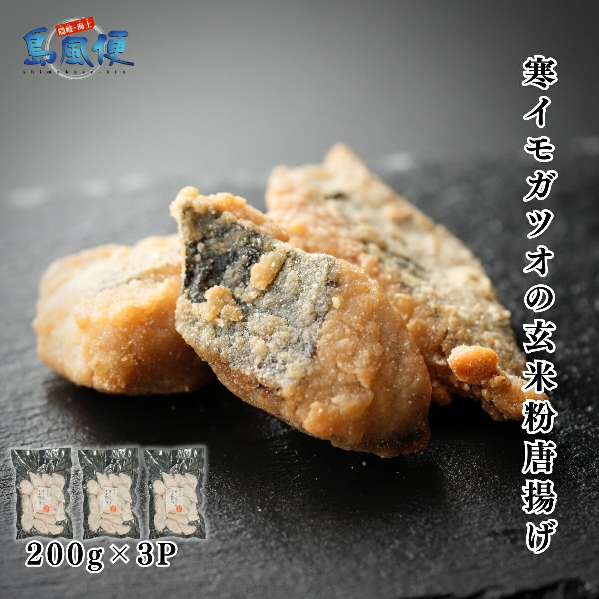 【ふるさと納税】寒イモガツオの玄米粉唐揚げ600g マルソウダガツオ 国産（島根県隠岐海士町産） 一口サイズ 魚の唐揚げ お弁当に 晩御飯のおかずに 揚げるだけ簡単調理 CAS凍結 冷凍