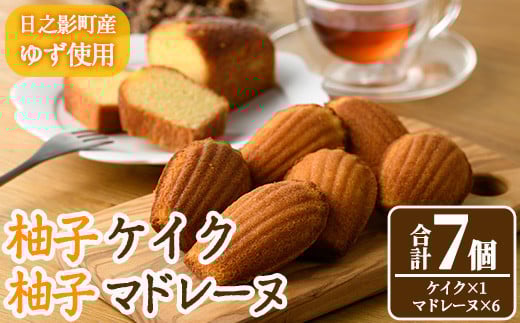 
            柚子ケイク(240g×1個)＆柚子マドレーヌ(30g×6個) おやつ ケーキ パウンドケーキ マドレーヌ ゆず 柚子 スイーツ 洋菓子 お菓子 お茶菓子 お茶請け 手土産 【TT011】【一般社団法人ツーリズム高千穂郷】
          
