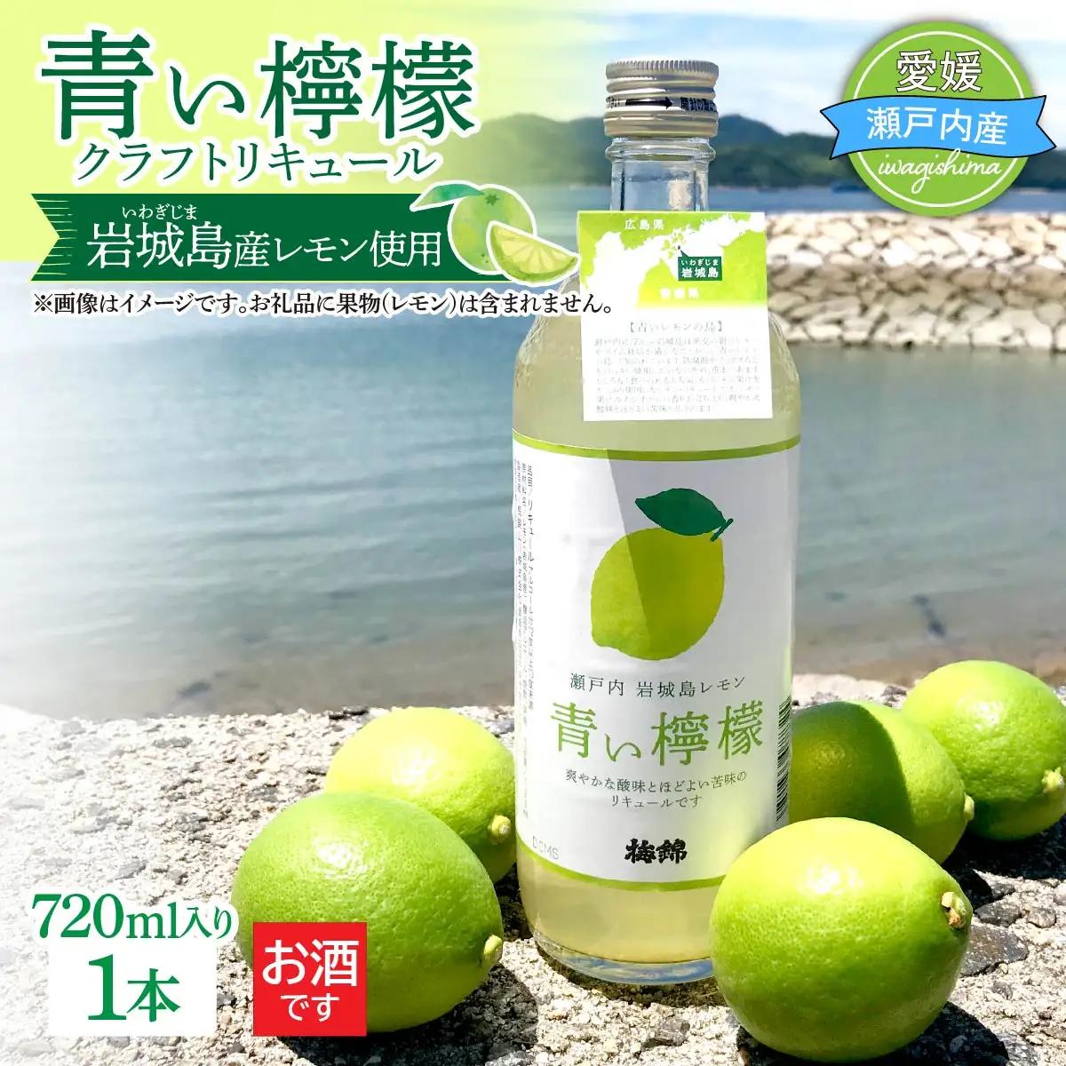 青い檸檬(クラフトリキュール)720ml×1本　岩城島産レモン使用【お酒です】