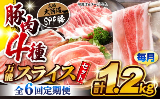 【訳あり】【6回定期便】【万能スライス】大西海SPF豚 国産豚 豚肉4種類 1.2kgセット 【大西海ファーム食肉加工センター】 [CEK164]