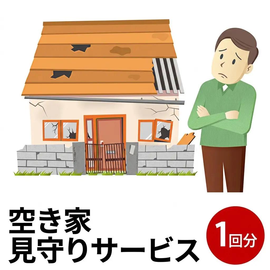 空き家見守りサービス 代行 地域のお礼の品 にかほ市 空き家見守りサービス【1回分】