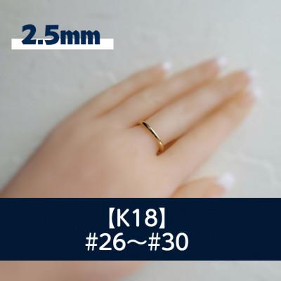 ふるさと納税 藤沢市 K18 丸線リング(2.5ミリ) 26〜30号 ご希望のリングサイズで制作 18金 指輪