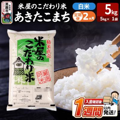 ふるさと納税 男鹿市 定期便2ヶ月『米屋のこだわり米』あきたこまち 白米 5kg |23_ysu-010502