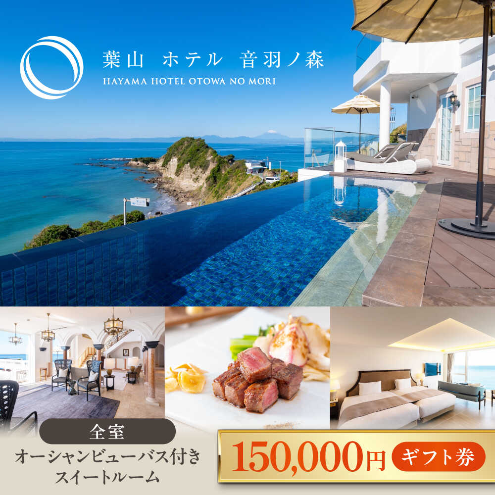 【ふるさと納税】葉山 ホテル 音羽ノ森 15万円 ギフト券 宿泊 お食事 スイート 絶景 葉山 神奈川 リゾート 都心から1時間 横須賀【葉山ホテル音羽ノ森】[AKDA005]