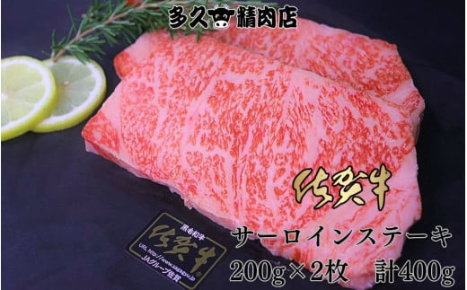 佐賀牛 サーロイン ステーキ 200g×2枚 計400g 191-J1386