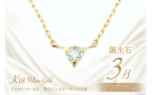 3月 誕生石 K18イエローゴールドアクアマリンネックレス [工房グリーム 山梨県 中央市 21470829] アクセサリー ジュエリー プレゼント ギフト 贈りもの