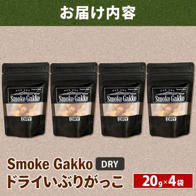 ふるさと納税 美郷町 SmokeGakko ドライいぶりがっこ 20g×4袋 ゆうパケット|01_smf-030401 |  | 01