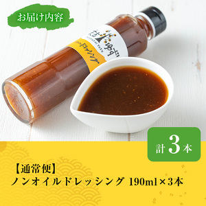 ノンオイルドレッシング(190ml×3本) ドレッシング ノンオイル ゆず【メセナ食彩センター】A652