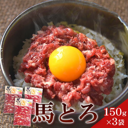 【ふるさと納税】馬とろ 150g×3袋 馬刺 国産 熊本肥育 冷凍 肉 絶品 牛肉よりヘルシー 馬肉 熊本県 葦北郡 津奈木町《7-14日以内に出荷予定(土日祝除く)》