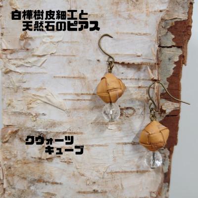ふるさと納税 むかわ町 白樺樹皮細工と天然石の揺れるピアス【クウォーツ キューブ】(ハンドメイド)