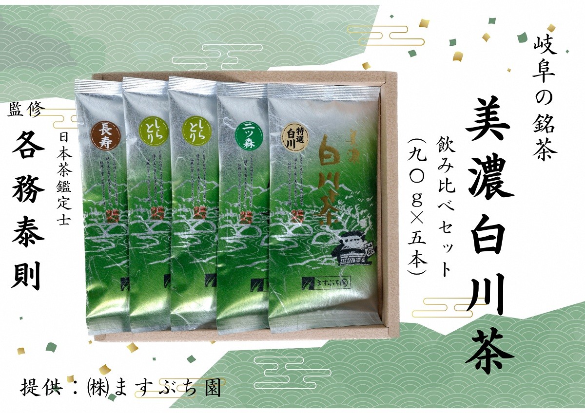 
            [岐阜の銘茶]美濃白川茶飲み比べセット(5袋入り)
          