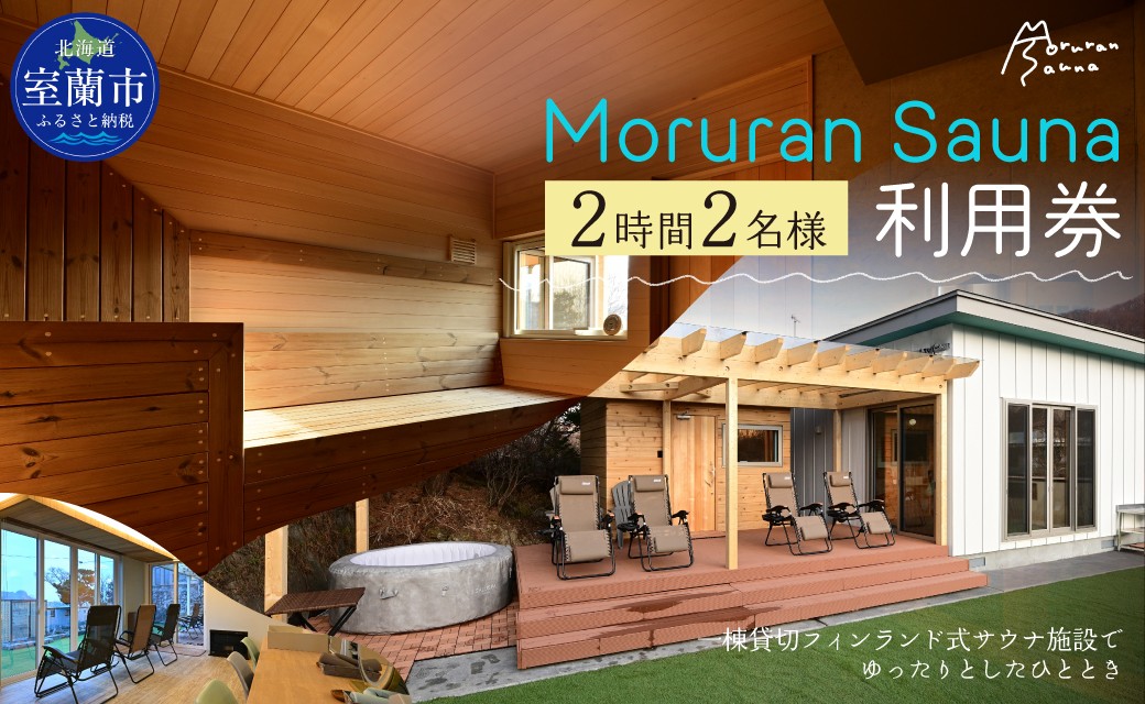
                  Moruran Sauna 2時間利用券(2名様分) - フィンランド式サウナ 【 サウナ 体験 利用券 チケット 貸切 貸し切り 完全予約 北海道 室蘭市 】 MROBP002
                