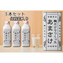 【ふるさと納税】八海山 麹だけでつくったあまさけ 825g 3本セット 化粧箱入り | 飲料 あまざけ あまさけ ソフトドリンク 人気 おすすめ 送料無料