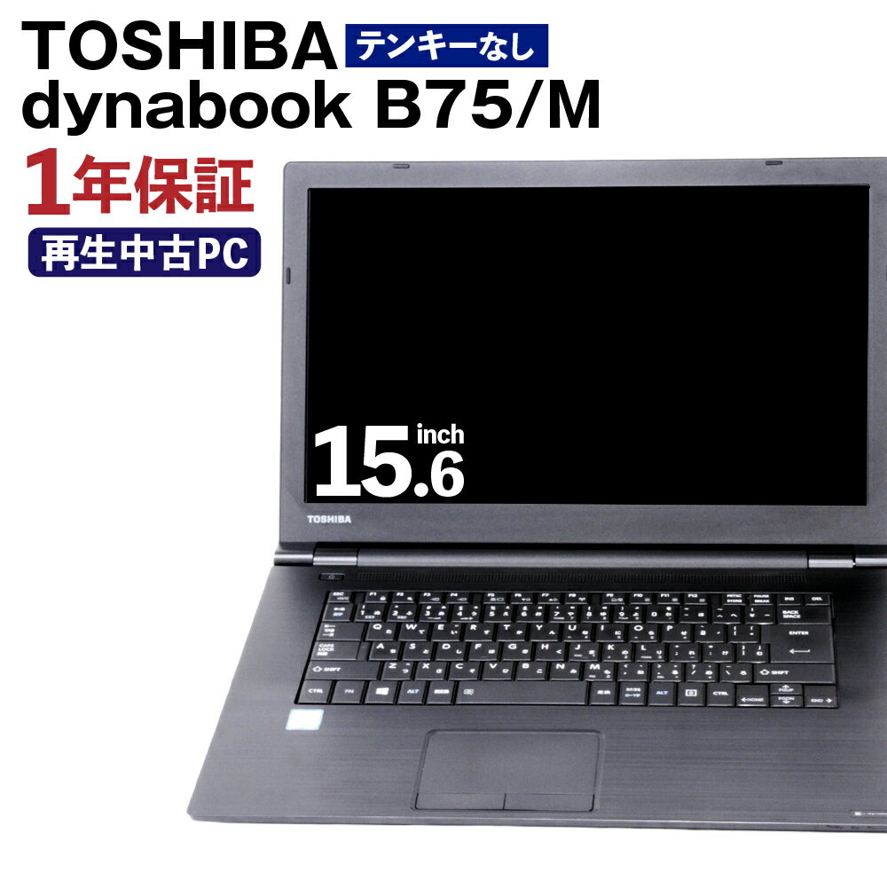 【ふるさと納税】再生品 ノートパソコン dynabook_B75/M テンキー無し K006598 1台 約2.4kg Windows11Home メモリ8GB 256GB 15.6/FHD Corei7-8650U THOSHIBA PC ビジネス 熊本県 高森町 送料無料