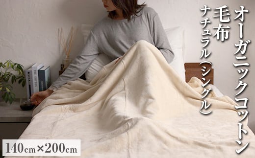 
            オーガニックコットン毛布 シングルサイズ 140×200cm
          