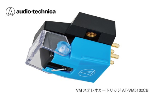 VM型ステレオカートリッジ　AT-VM510xCB（オーディオテクニカ）