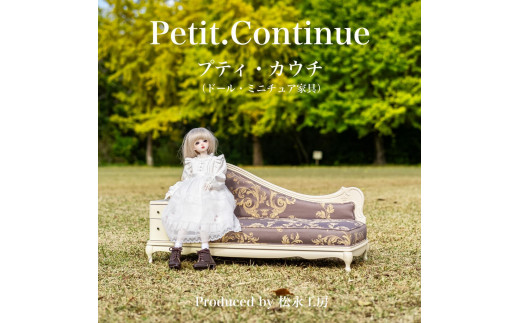 【アンティーク（本体）×グリーン（クッション）】松永工房 Petit. Continue プティ・カウチ ミニチュア家具 1／3家具 ドール家具 ドール 40～60センチ対応 インテリア アンティーク（本体）家具 木製 カウチソファ ねこ脚 プティ・ドゥ・カンティーニュ