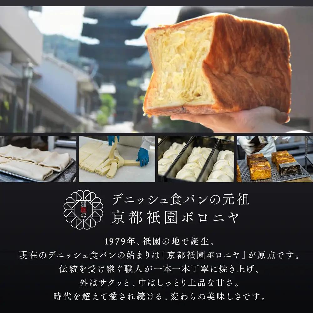 【京都祇園ボロニヤ】元祖デニッシュ食パン プレーン・苺三色 各1.5斤｜京都 祇園 デニッシュ食パン 有名店 人気セット